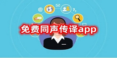 同声传译软件