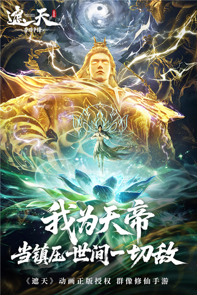 遮天：帝路争锋4