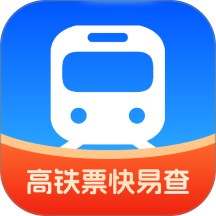 高铁票快易查定制版
