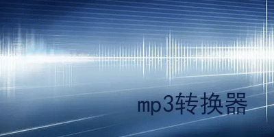 mp3转换器