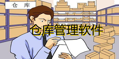 仓库管理软件