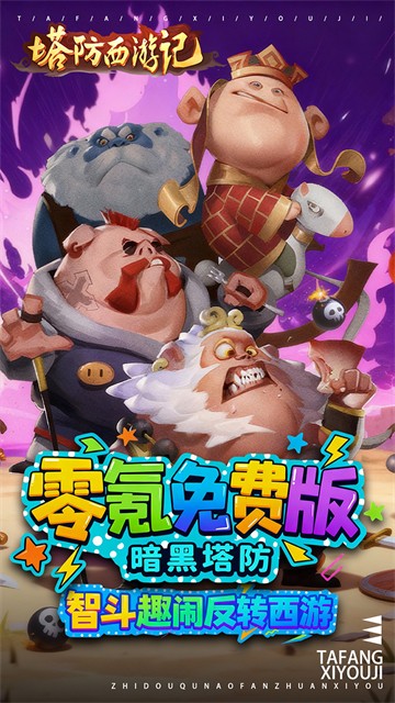 塔防西游记0.05折扣版4