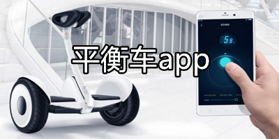平衡车app