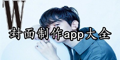 封面制作app