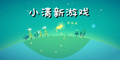 小清新游戏