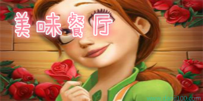 美味餐厅