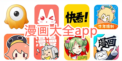 漫画大全app