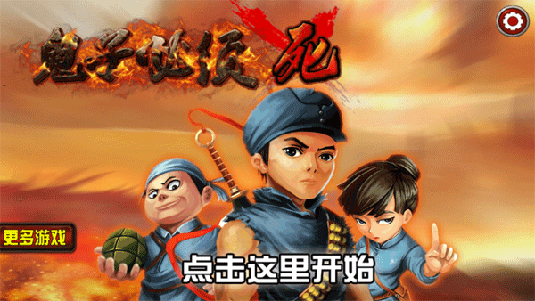 鬼子必须死4