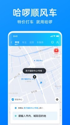 哈啰顺风车app3