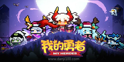 我的勇者