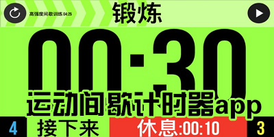 运动间歇计时器app