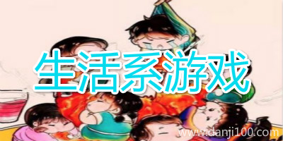 生活系游戏