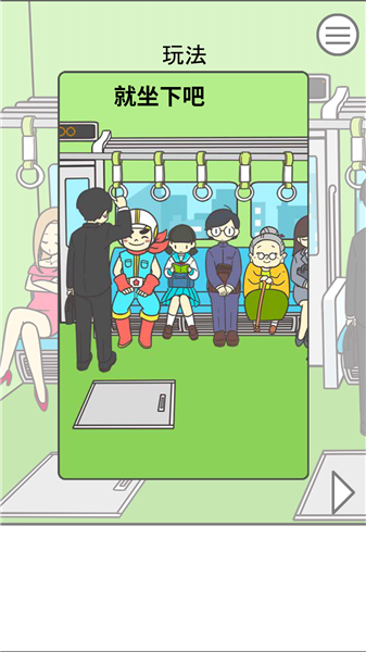 地铁上抢座是绝对不可能的汉化版2