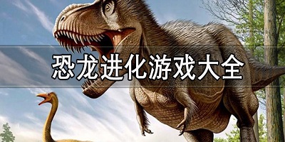 恐龙进化游戏