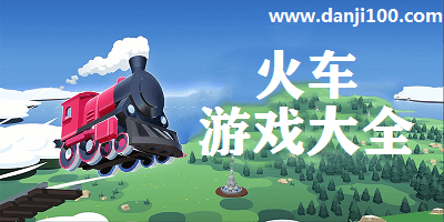 火车游戏