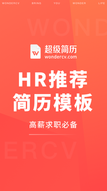 超级简历WonderCV4