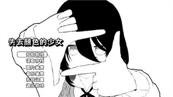 失去颜色的少女游戏3