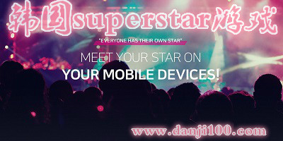 superstar游戏
