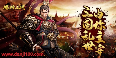爆破三国