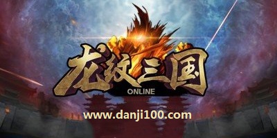 龙纹三国