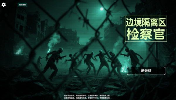 边境丧尸检察官最新版3