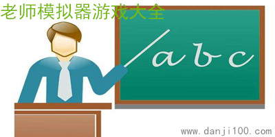 当老师游戏