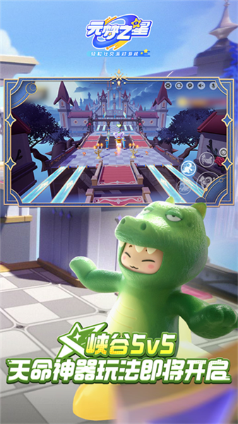 元梦之星腾讯版2