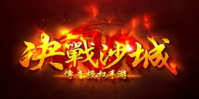 决战沙城