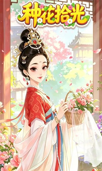 种花拾光红包版3