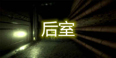后室