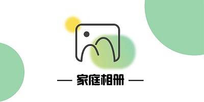 家庭相册app