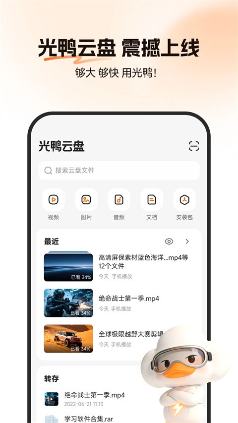光鸭云盘app3