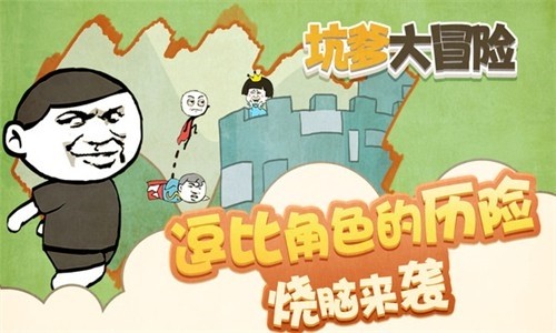 坑爹大冒险免费版3