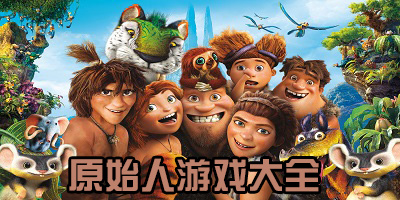 原始人游戏