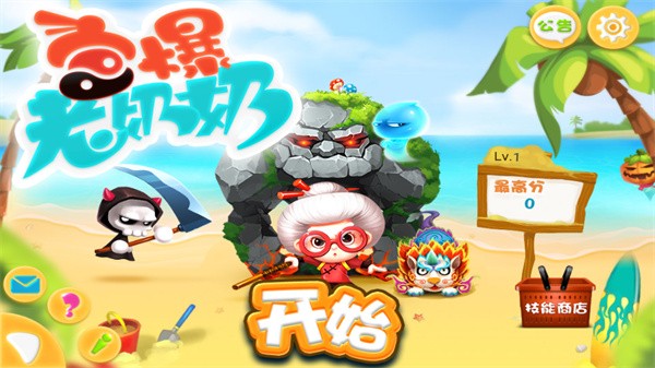 宫爆老奶奶手游4