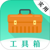 万能实用工具箱