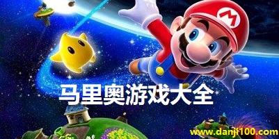 马里奥游戏