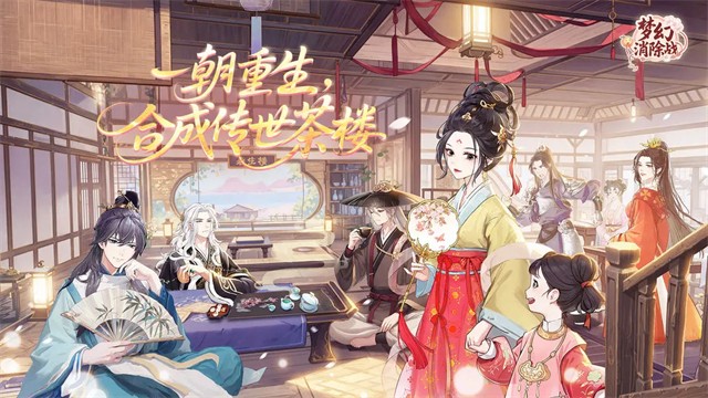 梦幻消除战无限资源版3