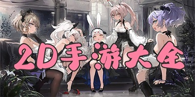 2d游戏