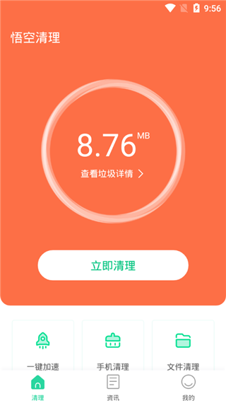 悟空清理app3