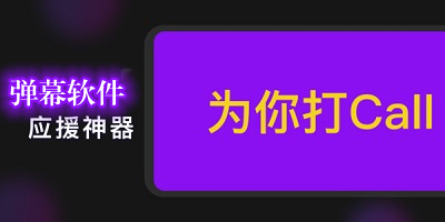 弹幕软件