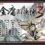 金庸群侠传安卓版