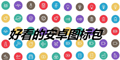 图标包app
