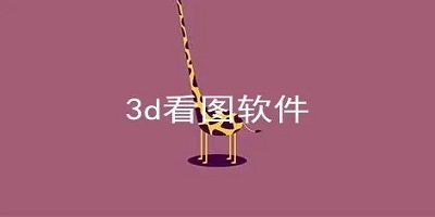 3d看图软件