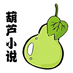 葫芦小说阅读器全新版本