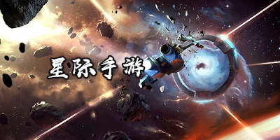 星际手游