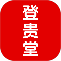 登贵堂正式版