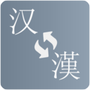 简繁转换全新版本