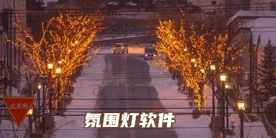 氛围灯app