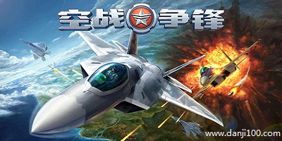 空战争锋
